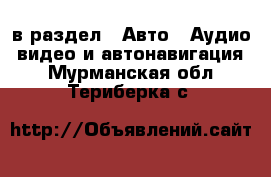  в раздел : Авто » Аудио, видео и автонавигация . Мурманская обл.,Териберка с.